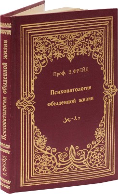 Фрейд З. Психопатология обыденной жизни / Пер. со 2-го нем. изд. В. Медема. М.: Кн-во «Современные проблемы», 1910.